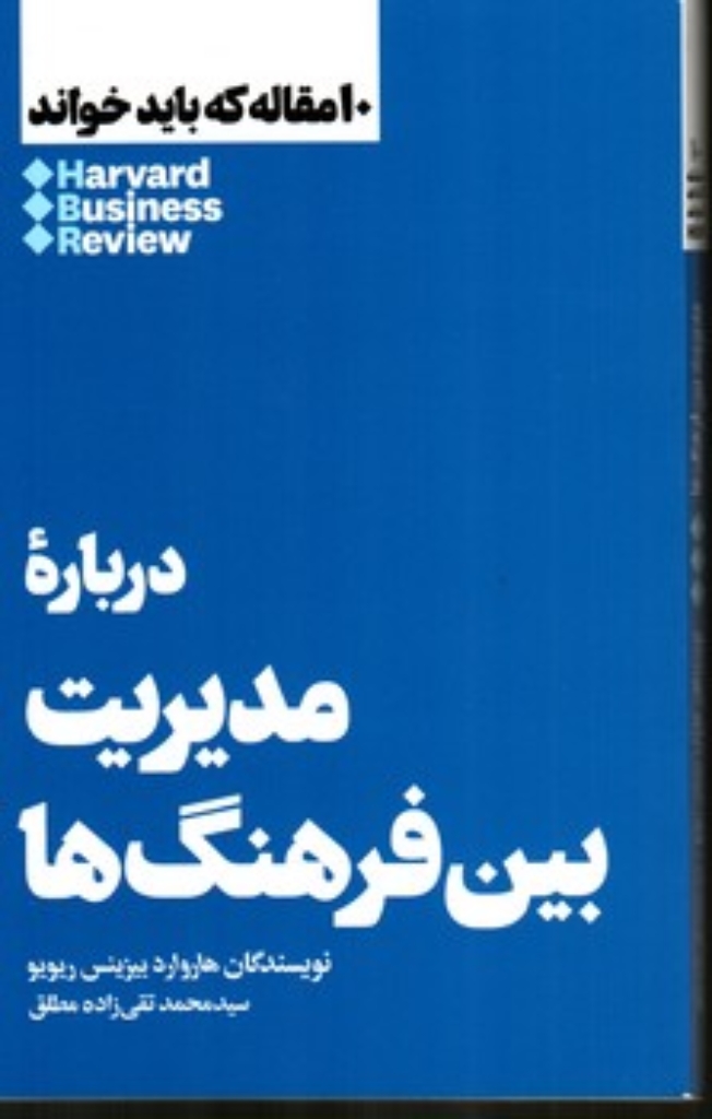 تصویر  10 مقاله که باید خواند - درباره مدیریت بین فرهنگ ها (رقعی-شمیز)